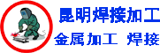 昆明焊接加工廠